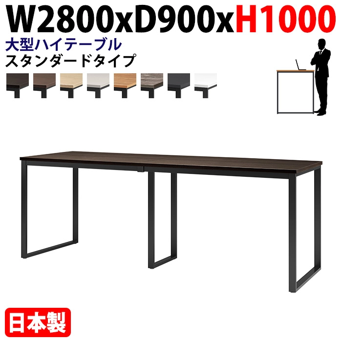 ミーティングテーブル 幅280×奥行90×高さ100cm 8人用 大型 角型 配線ボックスなし ハイタイプ E-BX-2890H 会議用テーブル