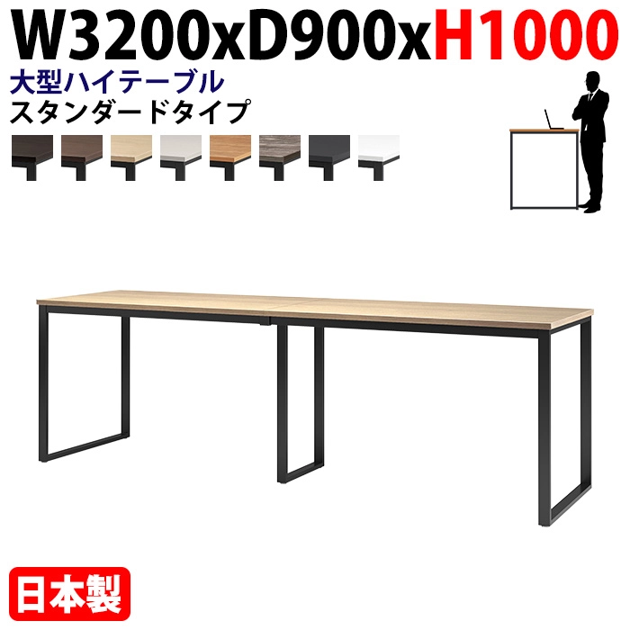ミーティングテーブル 幅320×奥行90×高さ100cm 10人用 大型 角型 配線ボックスなし ハイタイプ E-BX-3290H 会議用テーブル
