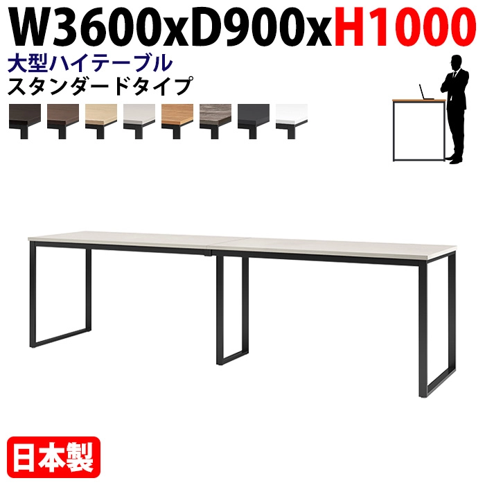 ミーティングテーブル 幅360×奥行90×高さ100cm 12人用 大型 角型 配線ボックスなし ハイタイプ E-BX-3690H 会議用テーブル