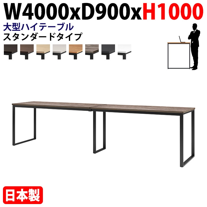 ミーティングテーブル 幅400×奥行90×高さ100cm 12人用 大型 角型 配線ボックスなし ハイタイプ E-BX-4090H 会議用テーブル