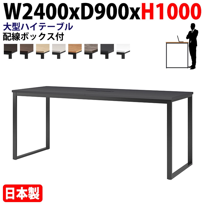 ミーティングテーブル 幅240×奥行90×高さ100cm 8人用 大型 角型 配線ボックス付 ハイタイプ E-BX-2490HW 会議用テーブル
