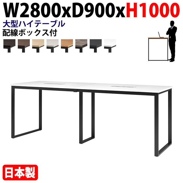 ミーティングテーブル 幅280×奥行90×高さ100cm 8人用 大型 角型 配線ボックス付 ハイタイプ E-BX-2890HW 会議用テーブル