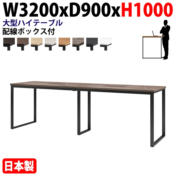 ミーティングテーブル 幅320×奥行90×高さ100cm 10人用 大型 角型 配線ボックス付 ハイタイプ E-BX-3290HW 会議用テーブル