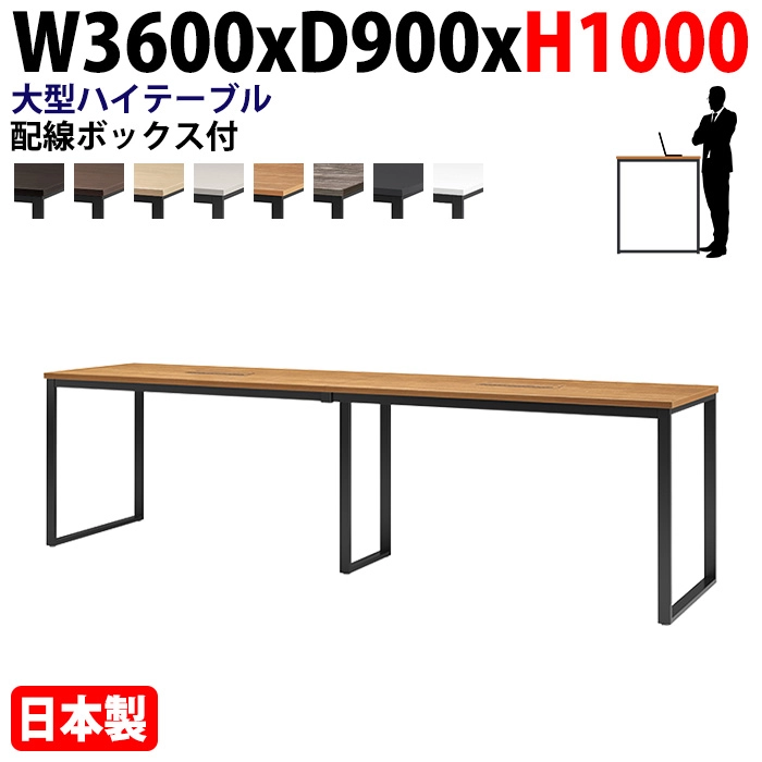 ミーティングテーブル 幅360×奥行90×高さ100cm 12人用 大型 角型 配線ボックス付 ハイタイプ E-BX-3690HW 会議用テーブル