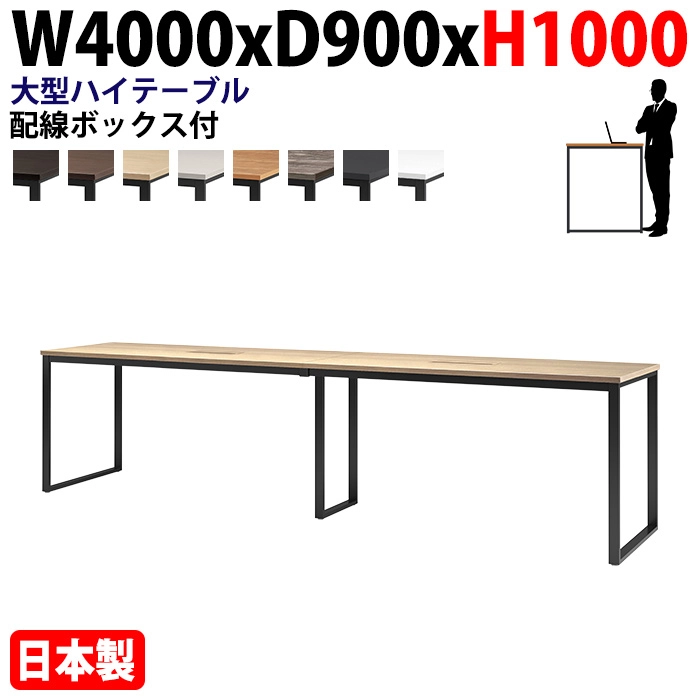 ミーティングテーブル 幅400×奥行90×高さ100cm 12人用 大型 角型 配線ボックス付 ハイタイプ E-BX-4090HW 会議用テーブル