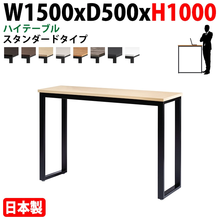 ミーティングテーブル 幅150×奥行50×高さ100cm 2人用 角型 配線ボックスなし ハイタイプ E-BX-1550H 会議用テーブル