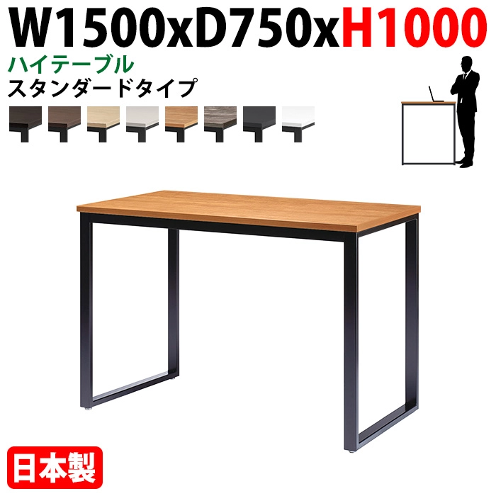 ミーティングテーブル 幅150×奥行75×高さ100cm 4人用 角型 配線ボックスなし ハイタイプ E-BX-1575H 会議用テーブル