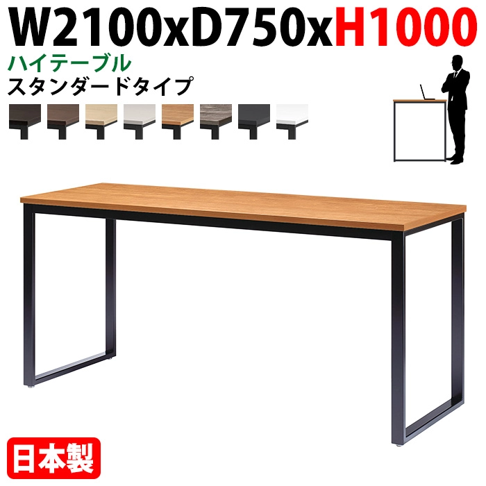 ミーティングテーブル 幅210×奥行75×高さ100cm 6人用 角型 配線ボックスなし ハイタイプ E-BX-2175H 会議用テーブル