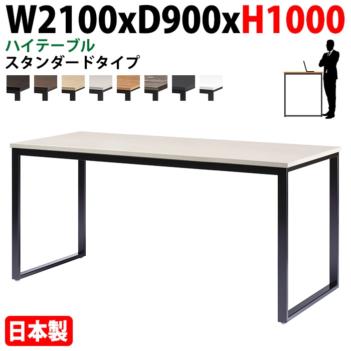 ミーティングテーブル 幅210×奥行90×高さ100cm 6人用 角型 配線ボックスなし ハイタイプ E-BX-2190H 会議用テーブル