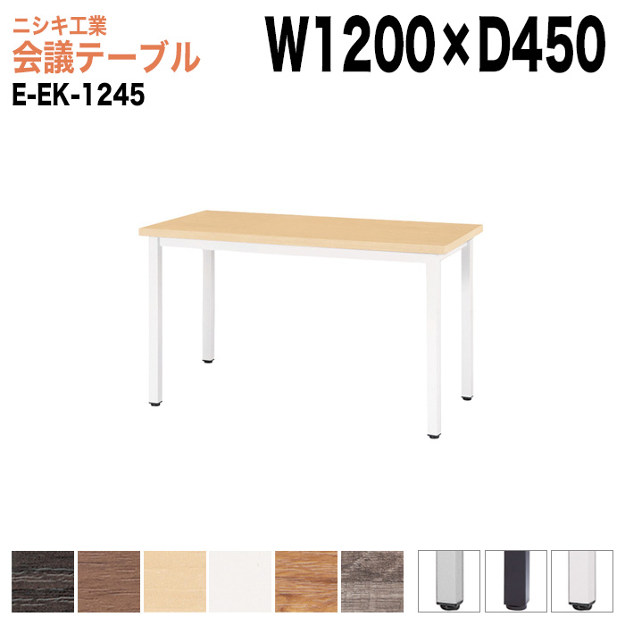 ミーティングテーブル カウンタータイプ E-EK-1245 幅120x奥行45x高さ72cm 角型 【法人様配送料無料(北海道 沖縄 離島を除く)】 会議用テーブル 会議テーブル長机 会議室 会議机