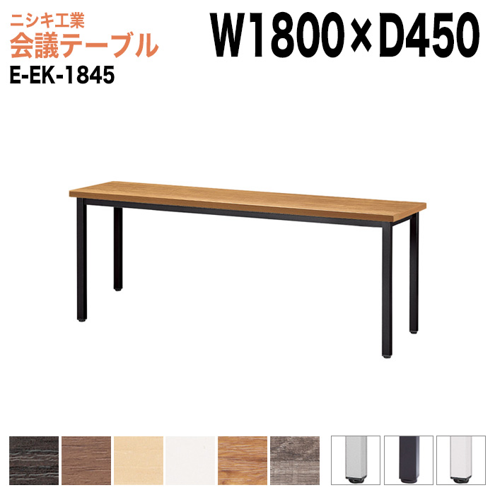 ミーティングテーブル カウンタータイプ E-EK-1845 幅180x奥行45x高さ72cm 角型 【法人様配送料無料(北海道 沖縄 離島を除く)】 会議用テーブル 会議テーブル長机 会議室 会議机