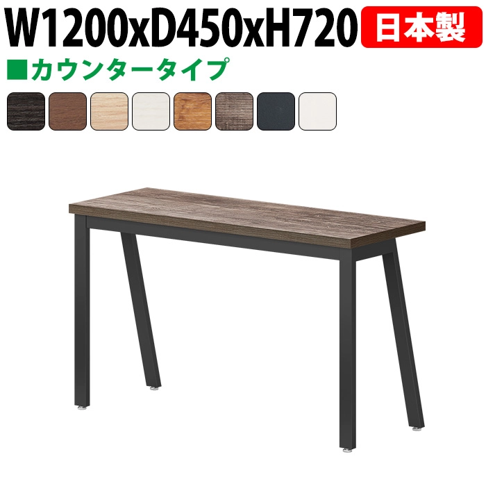 ミーティングテーブル 120×45cm 日本製 E-BSY-1245｜奥行スリム 省スペース カウンタータイプ 会議用テーブル 角型 オフィス 会議室 法人向け 2人用
