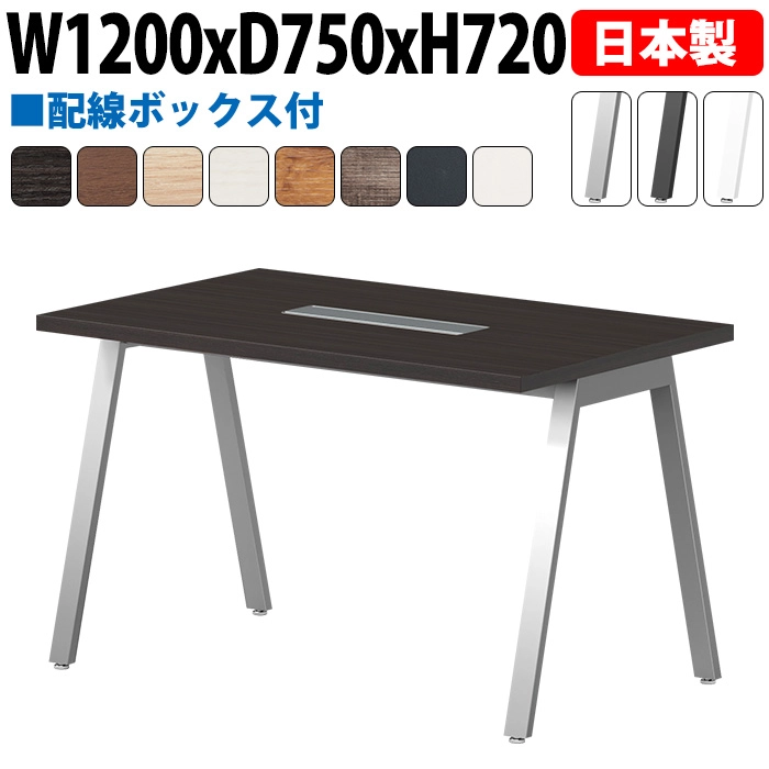 ミーティングテーブル 配線収納 120×75cm 日本製 E-BSY-1275W｜ワイヤリングBOX付き 会議用テーブル 角型 オフィス 会議室 法人向け 4人用