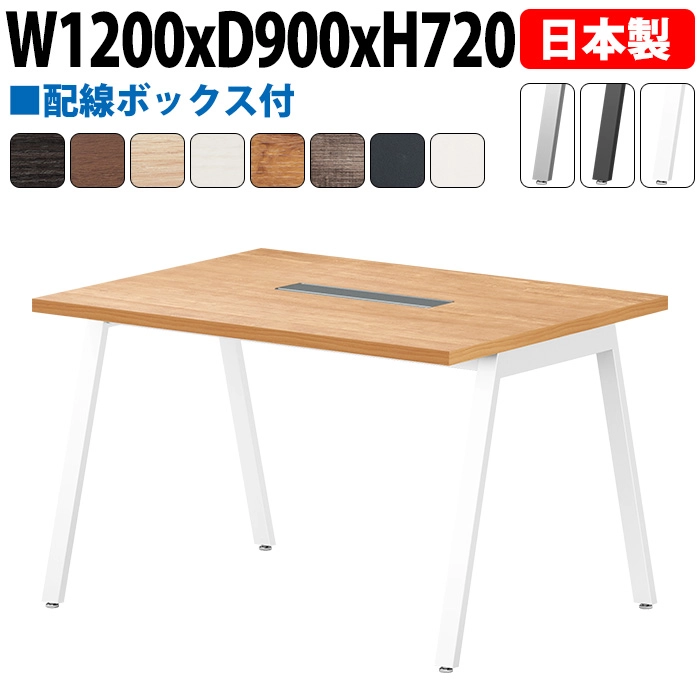 ミーティングテーブル 配線収納 120×90cm 日本製 E-BSY-1290W｜ワイヤリングBOX付き 会議用テーブル 角型 オフィス 会議室 法人向け 4人用