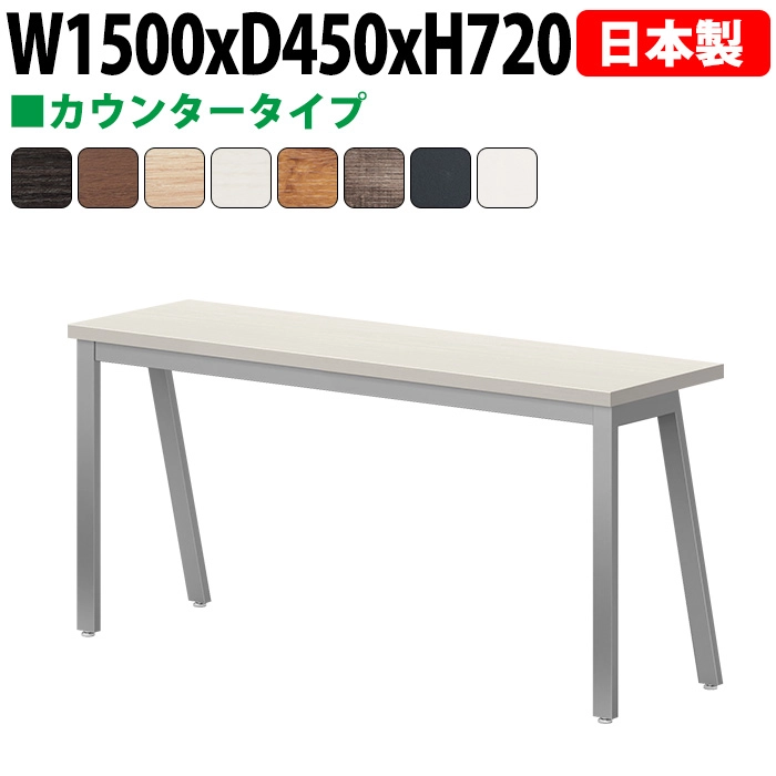 ミーティングテーブル 150×45cm 日本製 E-BSY-1545｜奥行スリム 省スペース カウンタータイプ 会議用テーブル 角型 オフィス 会議室 法人向け 2人用