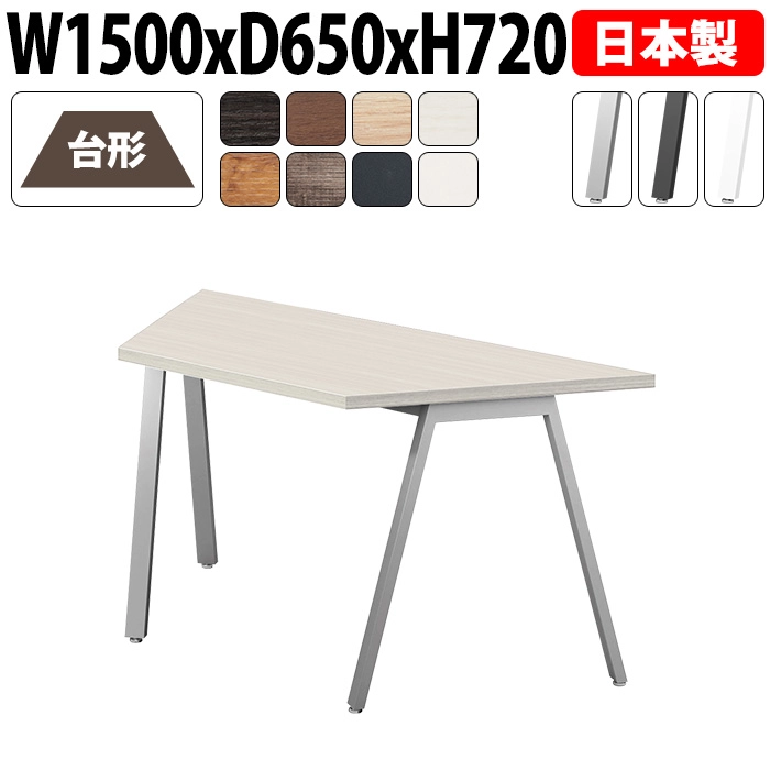 ミーティングテーブル 台形型 150×65cm 日本製 E-BSY-1565D｜レイアウト自由 会議用テーブル オフィス 会議室 法人向け