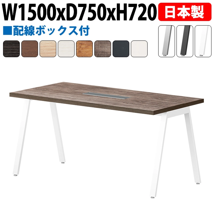 ミーティングテーブル 配線収納 150×75cm 日本製 E-BSY-1575W｜ワイヤリングBOX付き 会議用テーブル 角型 オフィス 会議室 法人向け 4人用