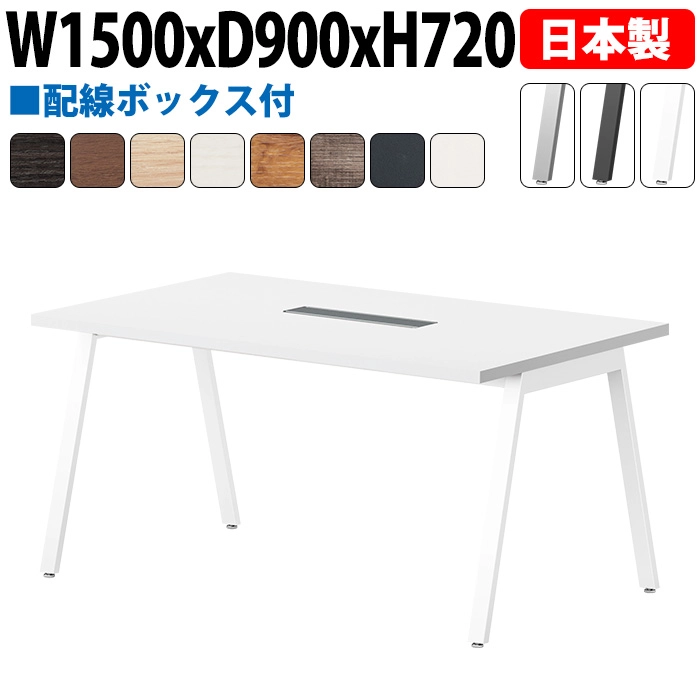 ミーティングテーブル 配線収納 150×90cm 日本製 E-BSY-1590W｜ワイヤリングBOX付き 会議用テーブル 角型 オフィス 会議室 法人向け 4人用