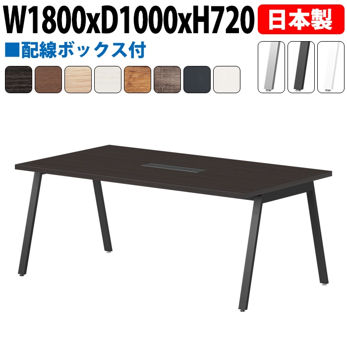 ミーティングテーブル 配線収納 180×100cm 日本製 E-BSY-1810W｜ワイヤリングBOX付き 会議用テーブル 角型 オフィス 会議室 法人向け 6人用