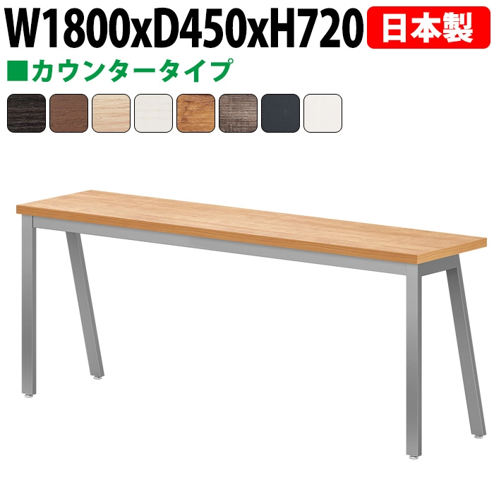 ミーティングテーブル 180×45cm 日本製 E-BSY-1845｜奥行スリム 省スペース カウンタータイプ 会議用テーブル 角型 オフィス 会議室 法人向け 3人用