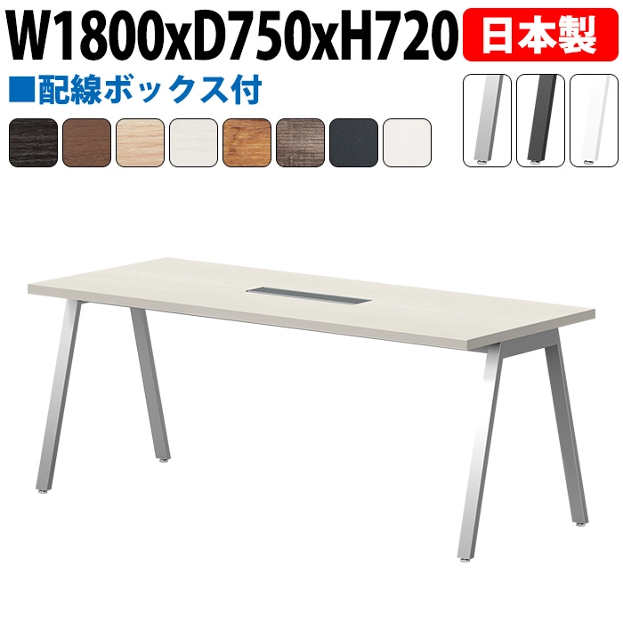 ミーティングテーブル 配線収納 180×75cm 日本製 E-BSY-1875W｜ワイヤリングBOX付き 会議用テーブル 角型 オフィス 会議室 法人向け 6人用