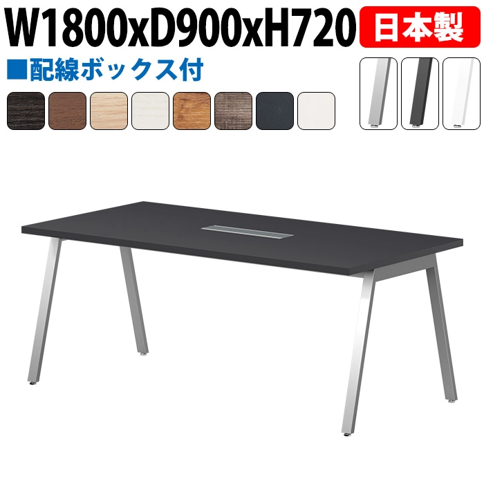ミーティングテーブル 配線収納 180×90cm 日本製 E-BSY-1890W｜ワイヤリングBOX付き 会議用テーブル 角型 オフィス 会議室 法人向け 6人用