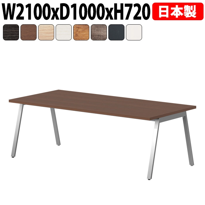 ミーティングテーブル 210×100cm 日本製 E-BSY-2110｜抗菌・高耐久 会議用テーブル 角型 オフィス 会議室 法人向け 6人用