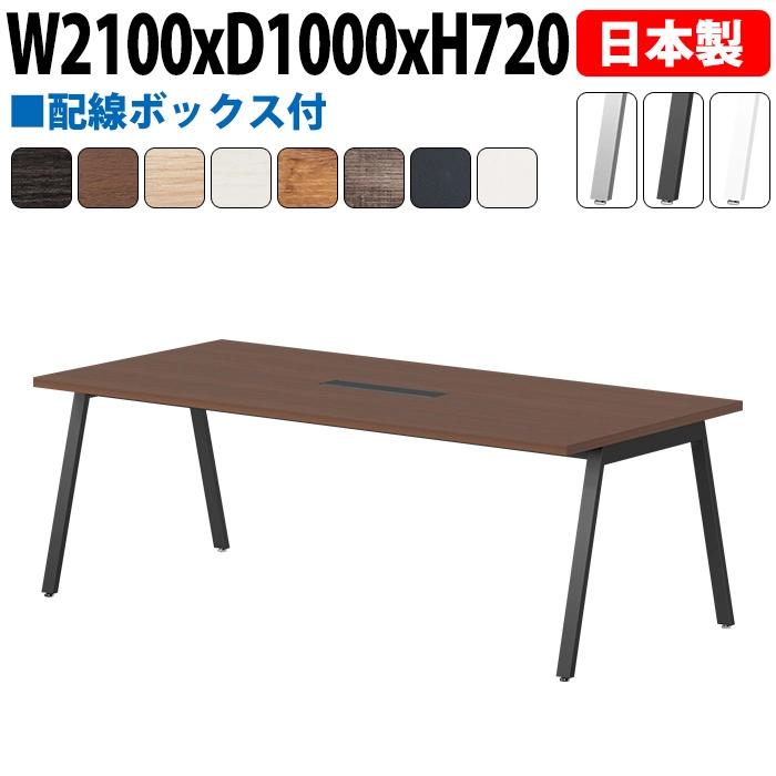 ミーティングテーブル 配線収納 210×100cm 日本製 E-BSY-2110W｜ワイヤリングBOX付き 会議用テーブル 角型 オフィス 会議室 法人向け 6人用