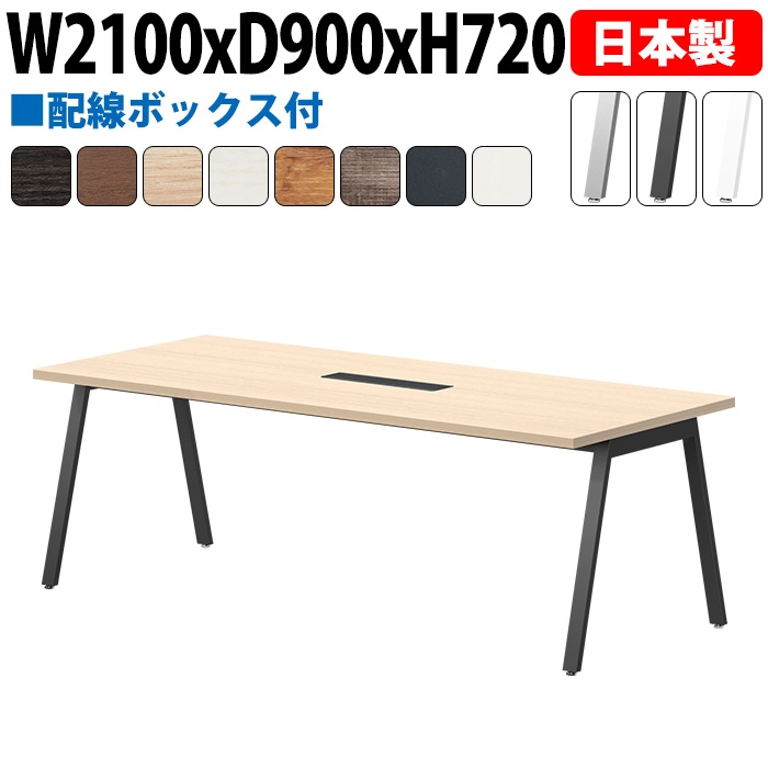 ミーティングテーブル 配線収納 210×90cm 日本製 E-BSY-2190W｜ワイヤリングBOX付き 会議用テーブル 角型 オフィス 会議室 法人向け 6人用