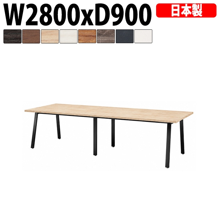 ミーティングテーブル E-BSK-2890 幅280x奥行90x高さ72cm スタンダードタイプ 【法人様配送料無料(北海道 沖縄 離島を除く)】 会議用テーブル 会議テーブル長机 会議室 会議机 フリーアドレスデスク