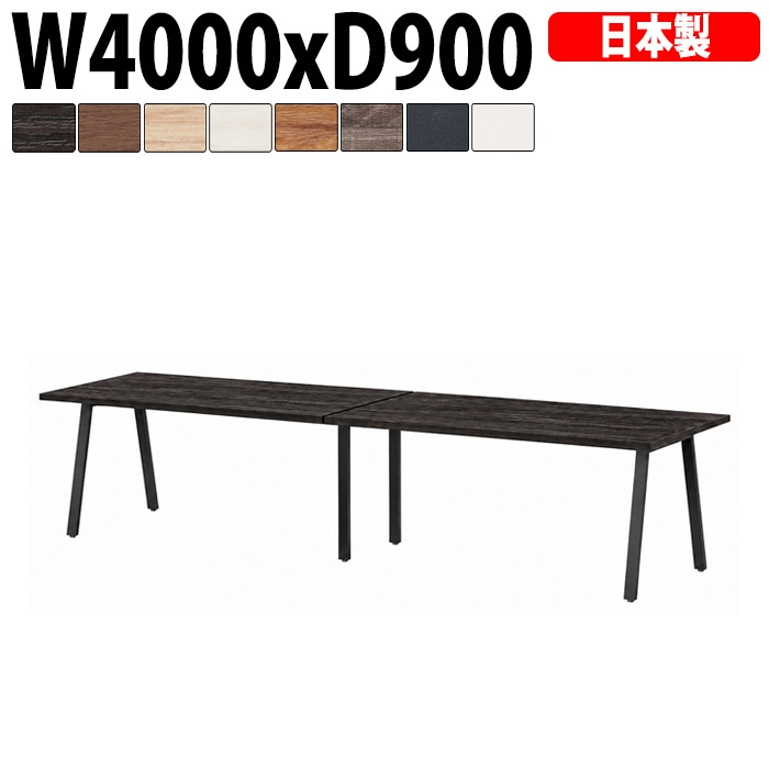 ミーティングテーブル E-BSK-4090 幅400x奥行90x高さ72cm スタンダードタイプ 【法人様配送料無料(北海道 沖縄 離島を除く)】 会議用テーブル 会議テーブル長机 会議室 会議机 フリーアドレスデスク