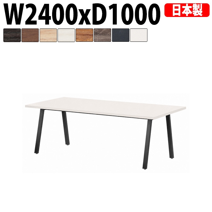 ミーティングテーブル E-BSK-2410 幅240x奥行100x高さ72cm スタンダードタイプ 【法人様配送料無料(北海道 沖縄 離島を除く)】 会議用テーブル 会議テーブル長机 会議室 会議机 フリーアドレスデスク