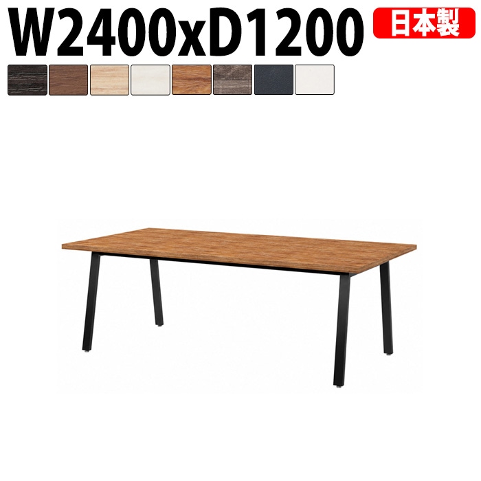 ミーティングテーブル E-BSK-2412 幅240x奥行120x高さ72cm スタンダードタイプ 【法人様配送料無料(北海道 沖縄 離島を除く)】 会議用テーブル 会議テーブル長机 会議室 会議机 フリーアドレスデスク