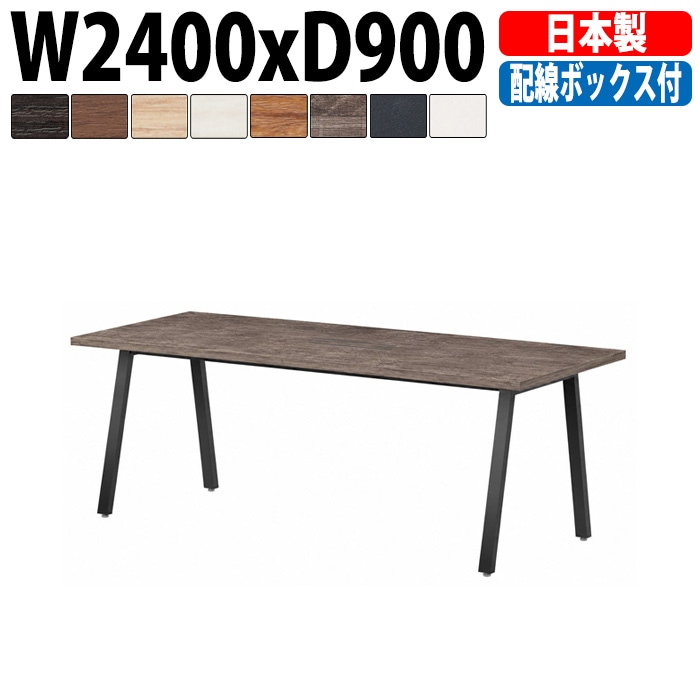 ミーティングテーブル E-BSK-2490W 幅240x奥行90x高さ72cm 配線ボックス付タイプ 【法人様配送料無料(北海道 沖縄 離島を除く)】 会議用テーブル 会議テーブル長机 会議室 会議机 フリーアドレスデスク