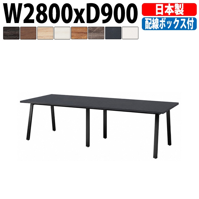 ミーティングテーブル E-BSK-2890W 幅280x奥行90x高さ72cm 配線ボックス付タイプ 【法人様配送料無料(北海道 沖縄 離島を除く)】 会議用テーブル 会議テーブル長机 会議室 会議机 フリーアドレスデスク