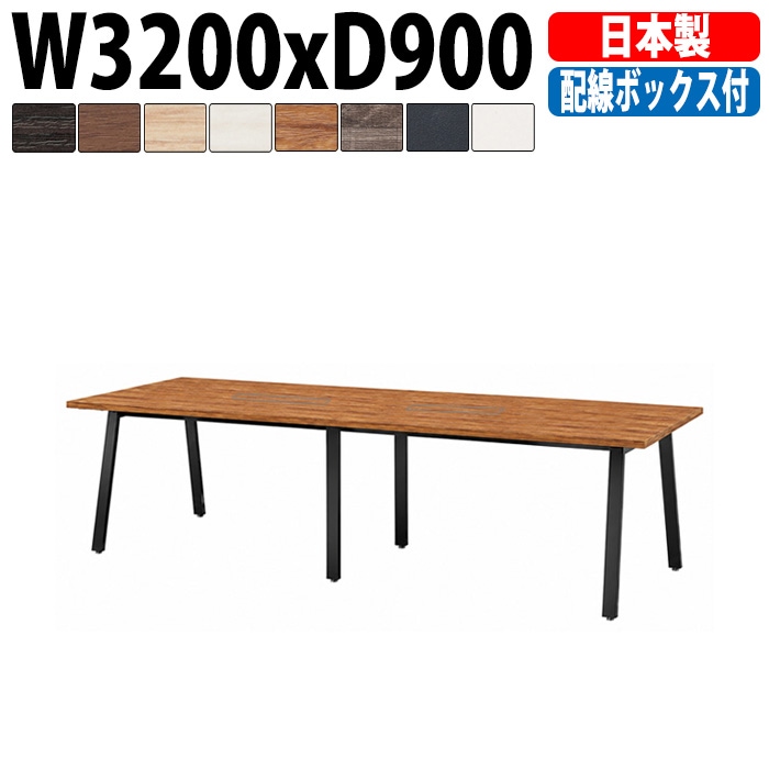 ミーティングテーブル E-BSK-3290W 幅320x奥行90x高さ72cm 配線ボックス付タイプ 【法人様配送料無料(北海道 沖縄 離島を除く)】 会議用テーブル 会議テーブル長机 会議室 会議机 フリーアドレスデスク
