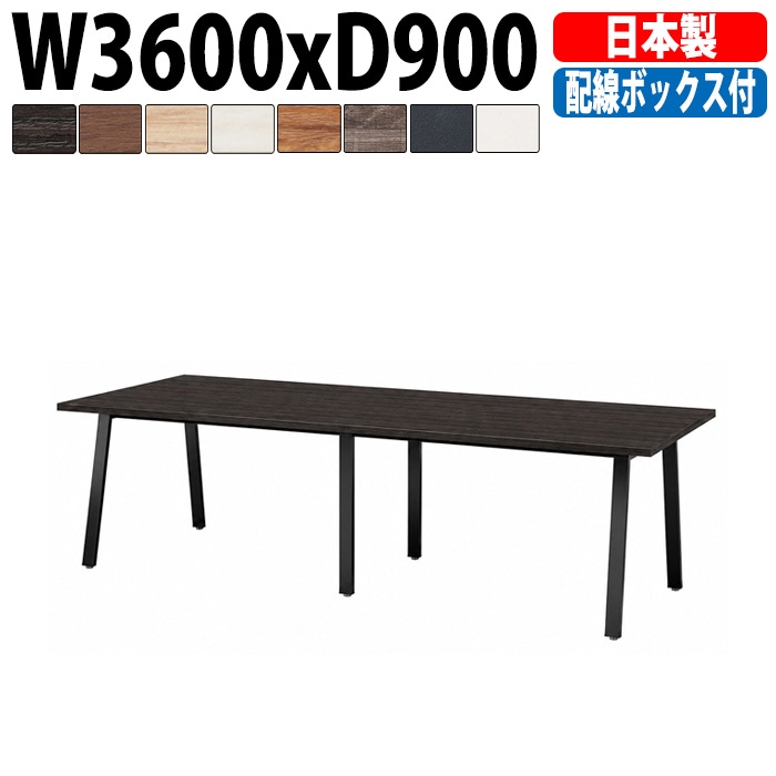 ミーティングテーブル E-BSK-3690W 幅360x奥行90x高さ72cm 配線ボックス付タイプ 【法人様配送料無料(北海道 沖縄 離島を除く)】 会議用テーブル 会議テーブル長机 会議室 会議机 フリーアドレスデスク