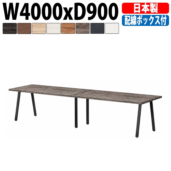 ミーティングテーブル E-BSK-4090W 幅400x奥行90x高さ72cm 配線ボックス付タイプ 【法人様配送料無料(北海道 沖縄 離島を除く)】 会議用テーブル 会議テーブル長机 会議室 会議机 フリーアドレスデスク