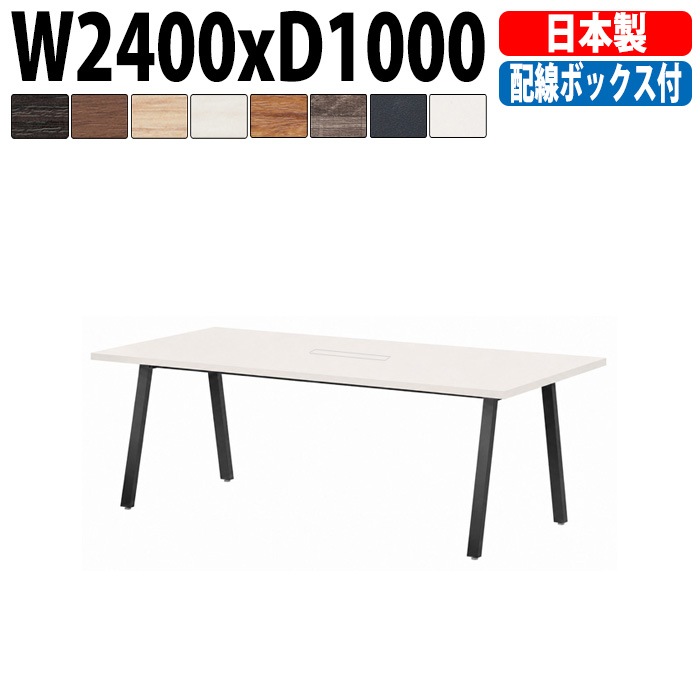 ミーティングテーブル E-BSK-2410W 幅240x奥行100x高さ72cm 配線ボックス付タイプ 【法人様配送料無料(北海道 沖縄 離島を除く)】 会議用テーブル 会議テーブル長机 会議室 会議机 フリーアドレスデスク