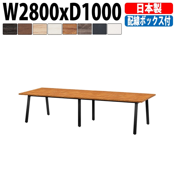 ミーティングテーブル E-BSK-2810W 幅280x奥行100x高さ72cm 配線ボックス付タイプ 【法人様配送料無料(北海道 沖縄 離島を除く)】 会議用テーブル 会議テーブル長机 会議室 会議机 フリーアドレスデスク