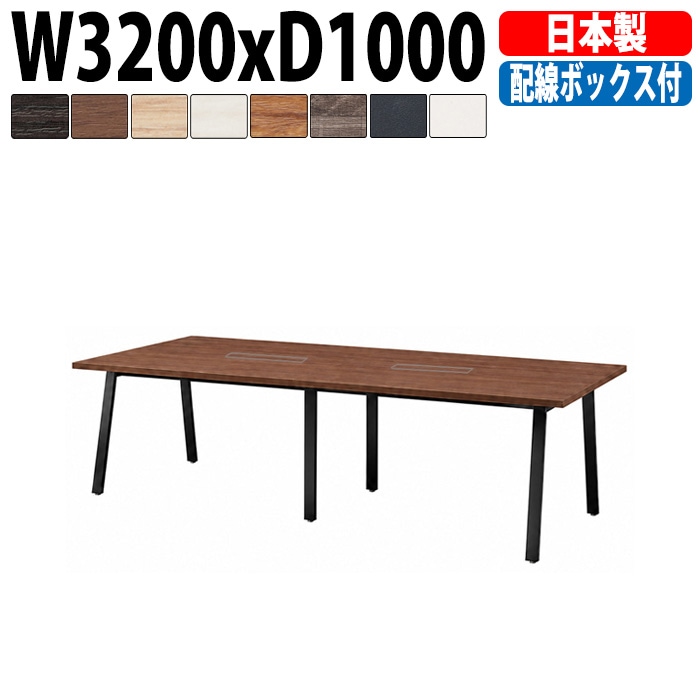 ミーティングテーブル E-BSK-3210W 幅320x奥行100x高さ72cm 配線ボックス付タイプ 【法人様配送料無料(北海道 沖縄 離島を除く)】 会議用テーブル 会議テーブル長机 会議室 会議机 フリーアドレスデスク