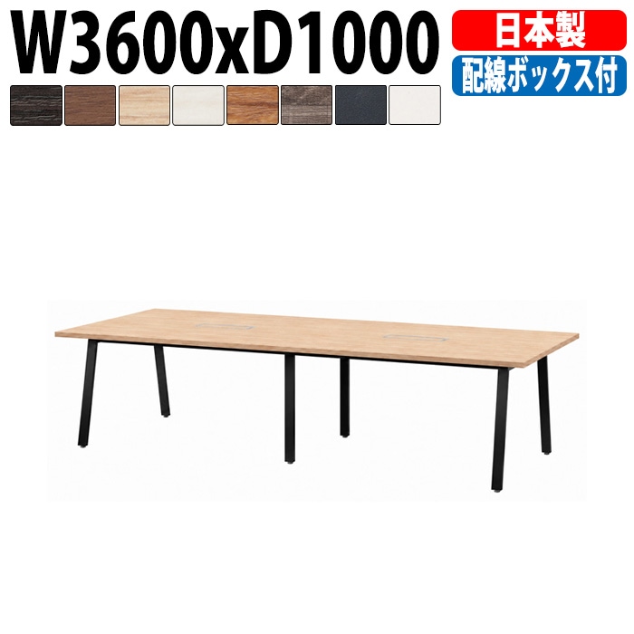ミーティングテーブル E-BSK-3610W 幅360x奥行100x高さ72cm 配線ボックス付タイプ 【法人様配送料無料(北海道 沖縄 離島を除く)】 会議用テーブル 会議テーブル長机 会議室 会議机 フリーアドレスデスク