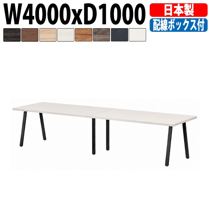 ミーティングテーブル E-BSK-4010W 幅400x奥行100x高さ72cm 配線ボックス付タイプ 【法人様配送料無料(北海道 沖縄 離島を除く)】 会議用テーブル 会議テーブル長机 会議室 会議机 フリーアドレスデスク
