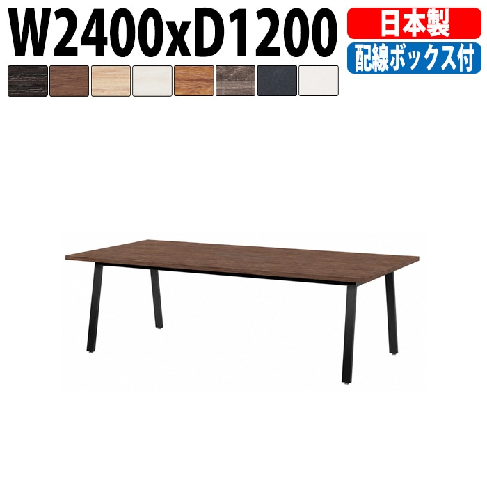ミーティングテーブル E-BSK-2412W 幅240x奥行120x高さ72cm 配線ボックス付タイプ 【法人様配送料無料(北海道 沖縄 離島を除く)】 会議用テーブル 会議テーブル長机 会議室 会議机 フリーアドレスデスク