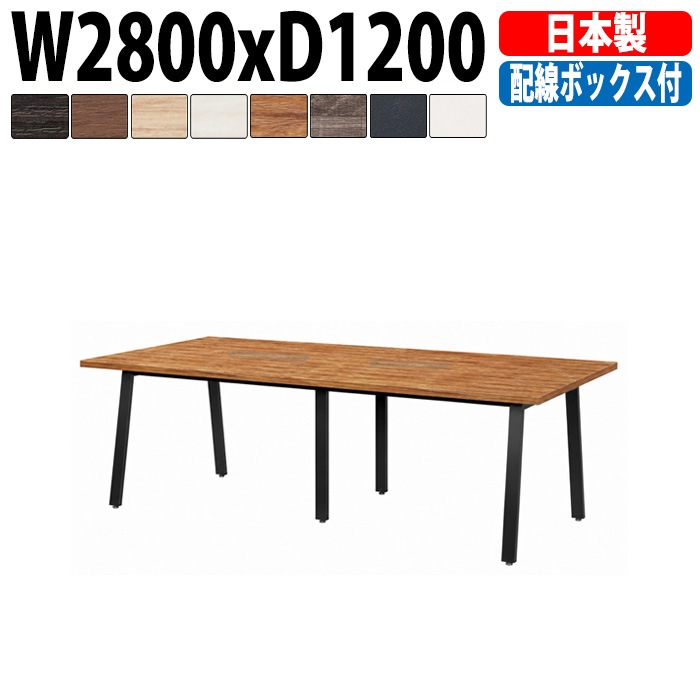 ミーティングテーブル E-BSK-2812W 幅280x奥行120x高さ72cm 配線ボックス付タイプ 【法人様配送料無料(北海道 沖縄 離島を除く)】 会議用テーブル 会議テーブル長机 会議室 会議机 フリーアドレスデスク