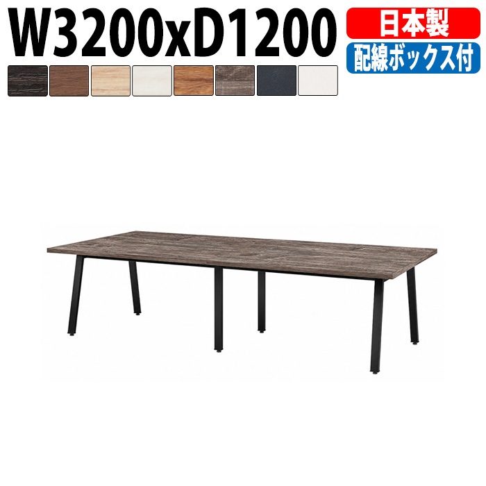 ミーティングテーブル E-BSK-3212W 幅320x奥行120x高さ72cm 配線ボックス付タイプ 【法人様配送料無料(北海道 沖縄 離島を除く)】 会議用テーブル 会議テーブル長机 会議室 会議机 フリーアドレスデスク