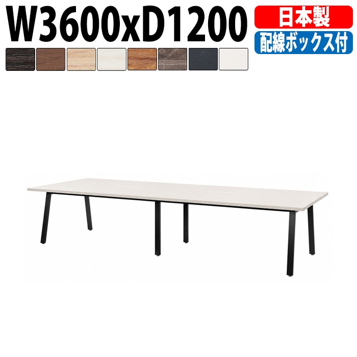 ミーティングテーブル E-BSK-3612W 幅360x奥行120x高さ72cm 配線ボックス付タイプ 【法人様配送料無料(北海道 沖縄 離島を除く)】 会議用テーブル 会議テーブル長机 会議室 会議机 フリーアドレスデスク