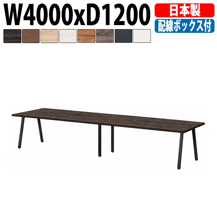 ミーティングテーブル E-BSK-4012W 幅400x奥行120x高さ72cm 配線ボックス付タイプ 【法人様配送料無料(北海道 沖縄 離島を除く)】 会議用テーブル 会議テーブル長机 会議室 会議机 フリーアドレスデスク