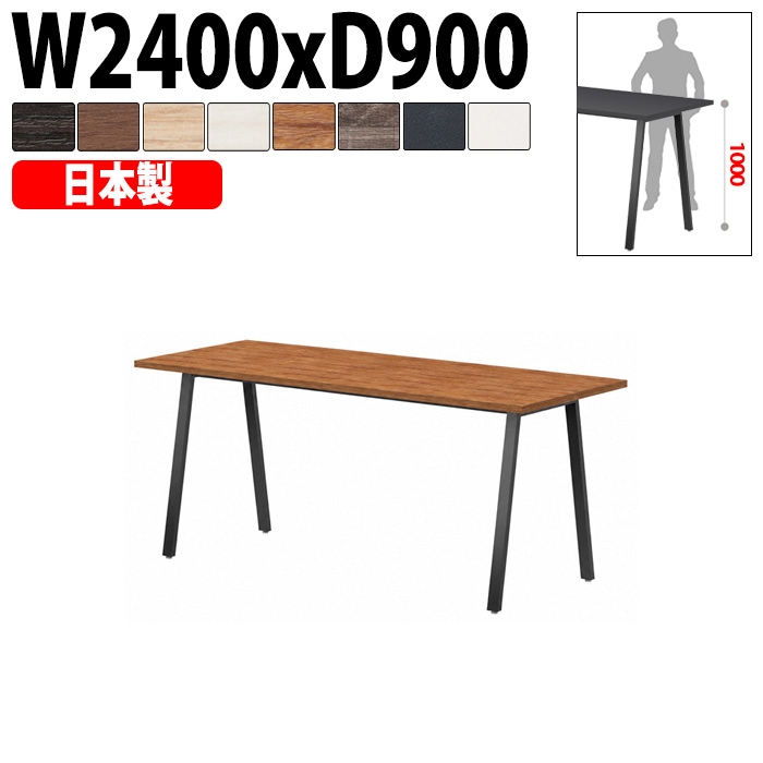 ミーティングテーブル E-BSK-2490H 幅240x奥行90x高さ100cm スタンダードハイタイプ 【法人様配送料無料(北海道 沖縄 離島を除く)】 会議用テーブル 会議テーブル長机 会議室 会議机 フリーアドレスデスク