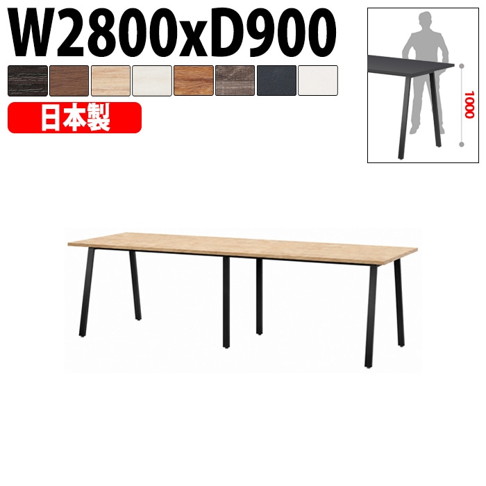 ミーティングテーブル E-BSK-2890H 幅280x奥行90x高さ100cm スタンダードハイタイプ 【法人様配送料無料(北海道 沖縄 離島を除く)】 会議用テーブル 会議テーブル長机 会議室 会議机 フリーアドレスデスク